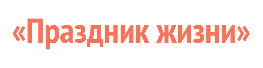 «Праздник жизни»
